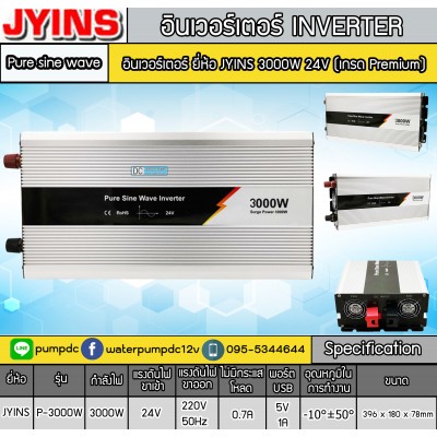 อินเวอร์เตอร์ Pure sine wave ยี่ห้อ JYINS 3000W 24V (Premium)